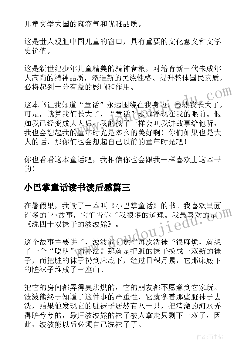 2023年小巴掌童话读书读后感 小巴掌童话读后感(汇总9篇)