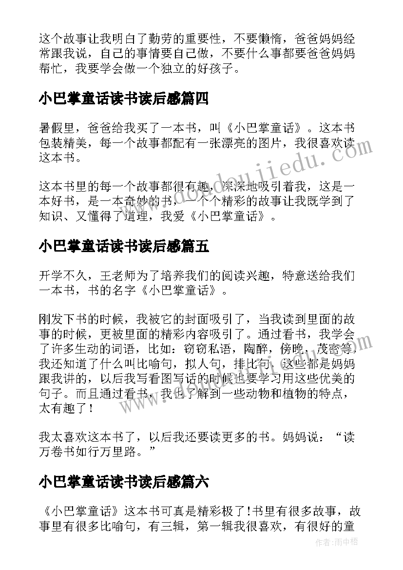 2023年小巴掌童话读书读后感 小巴掌童话读后感(汇总9篇)