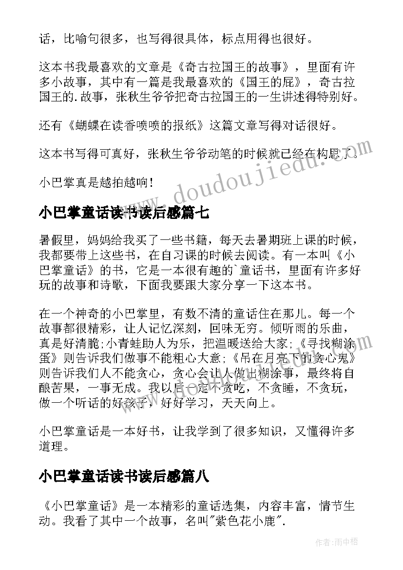 2023年小巴掌童话读书读后感 小巴掌童话读后感(汇总9篇)