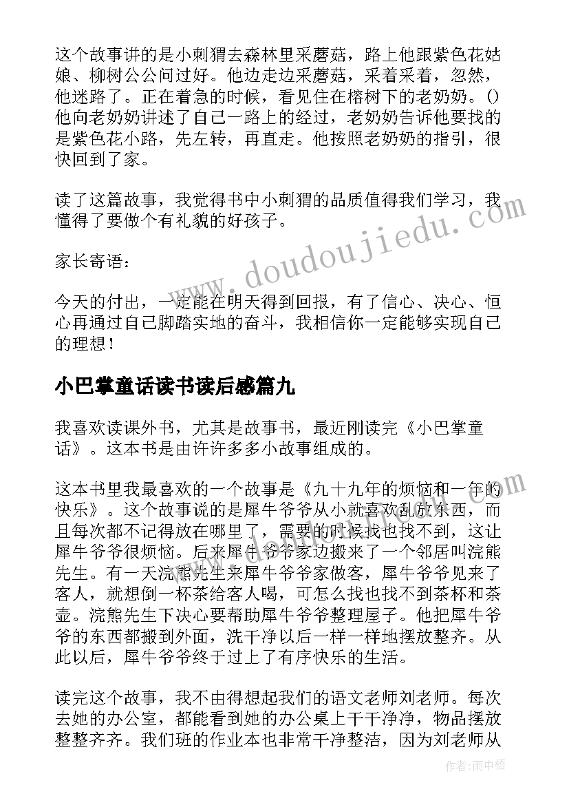 2023年小巴掌童话读书读后感 小巴掌童话读后感(汇总9篇)