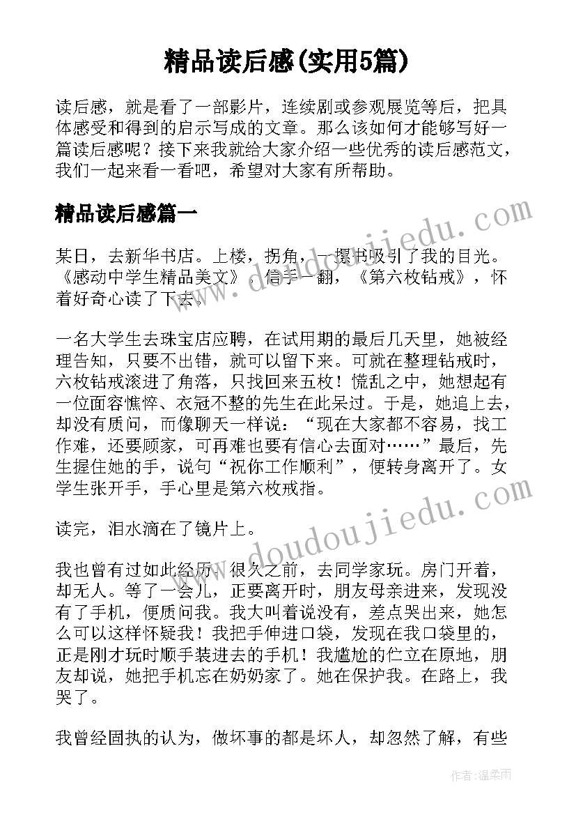 精品读后感(实用5篇)