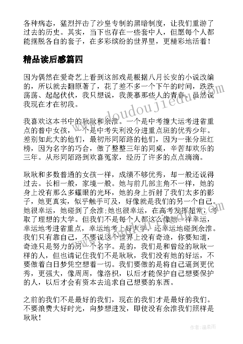 精品读后感(实用5篇)