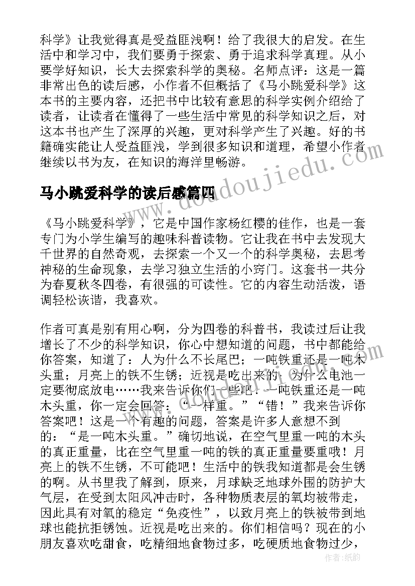 2023年马小跳爱科学的读后感(优秀5篇)