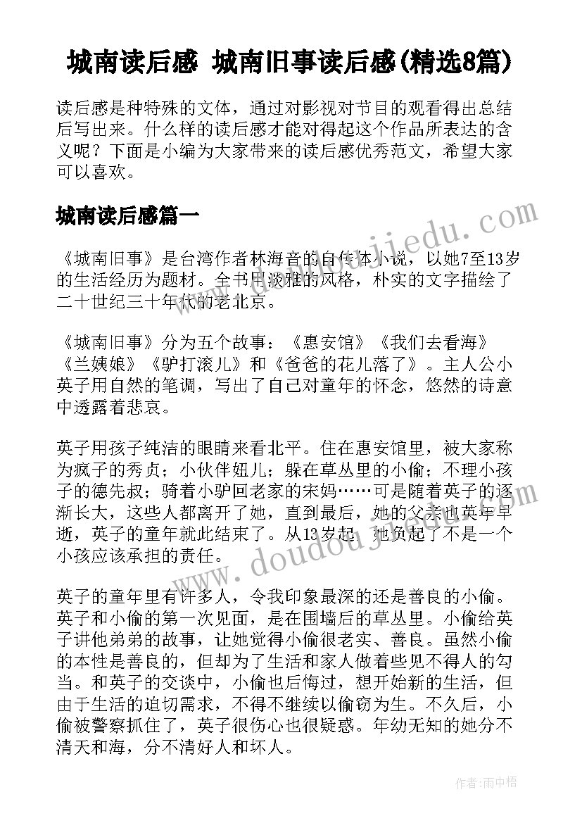 城南读后感 城南旧事读后感(精选8篇)