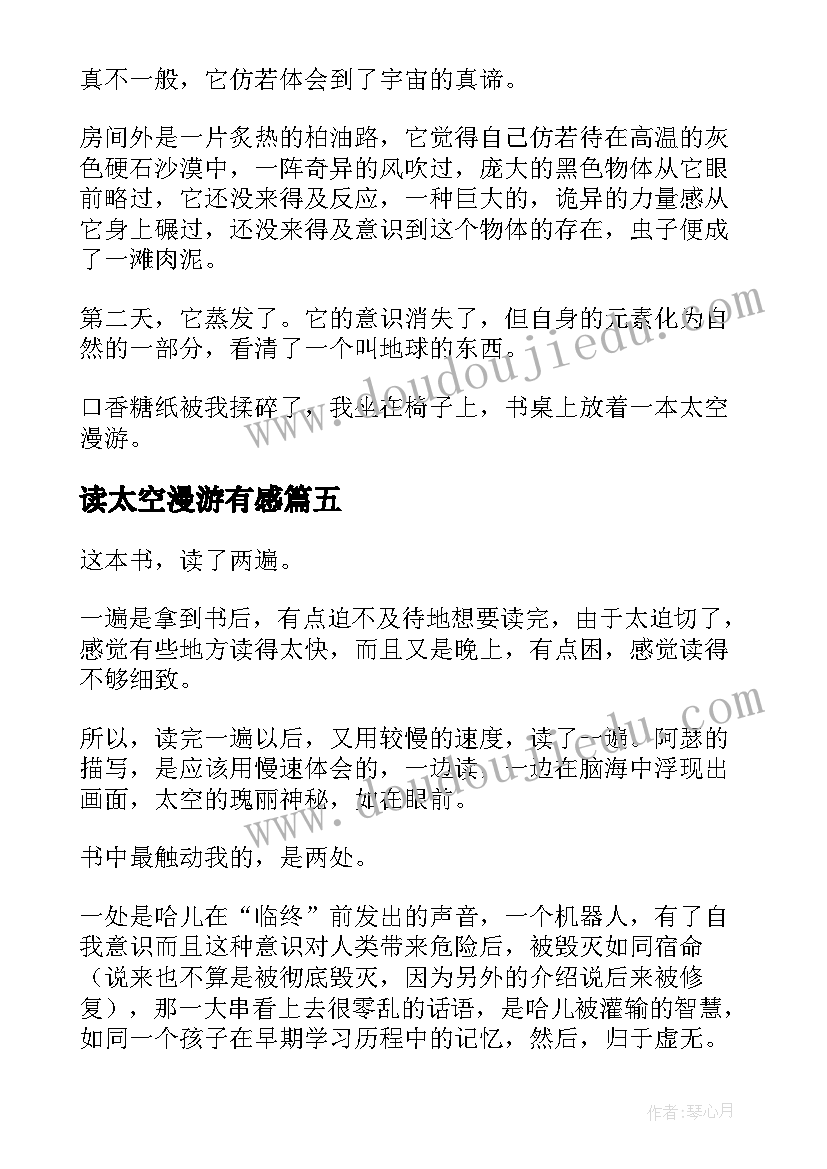 2023年读太空漫游有感 太空漫游系列读后感(优秀5篇)