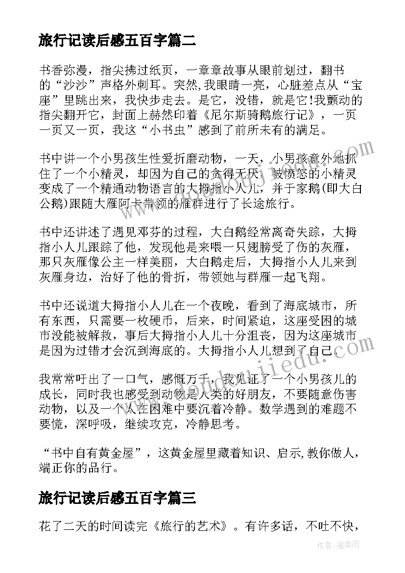 最新旅行记读后感五百字(大全7篇)