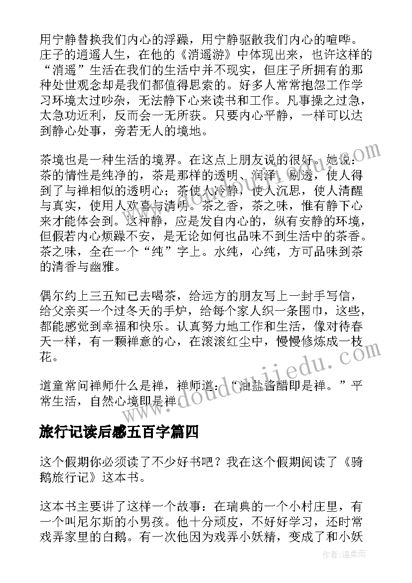 最新旅行记读后感五百字(大全7篇)