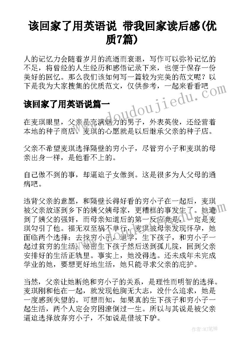 该回家了用英语说 带我回家读后感(优质7篇)