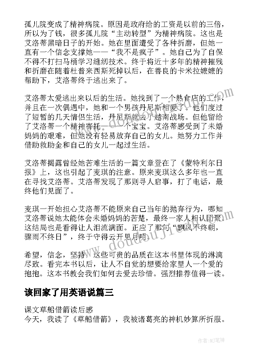 该回家了用英语说 带我回家读后感(优质7篇)