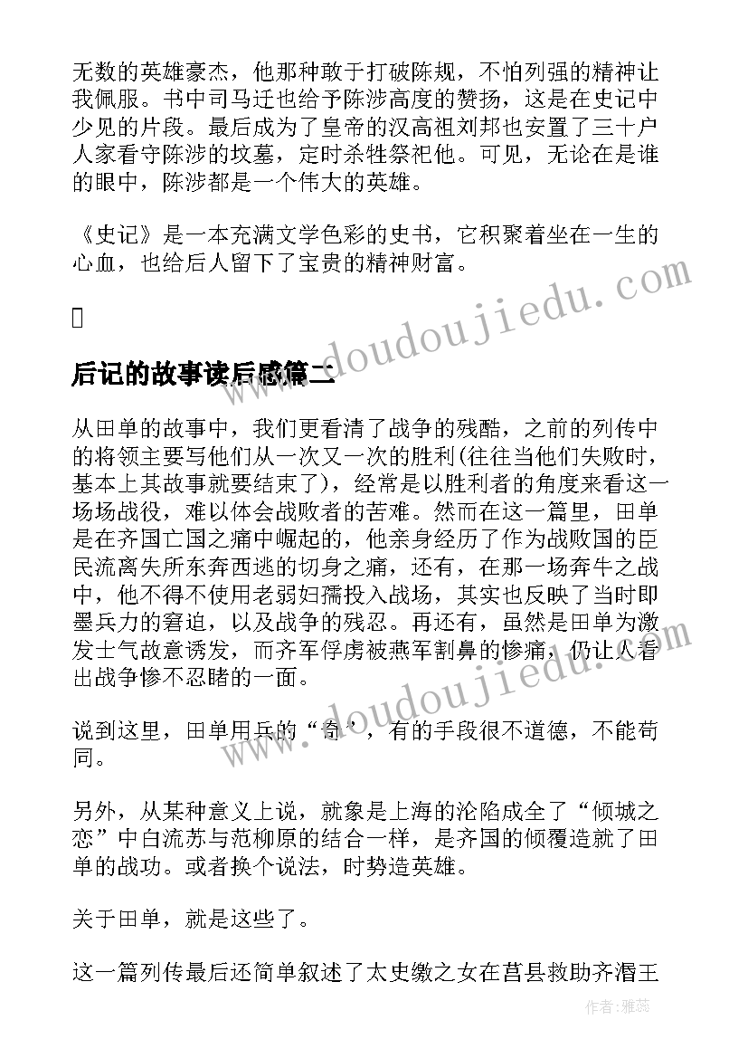 2023年后记的故事读后感(模板5篇)