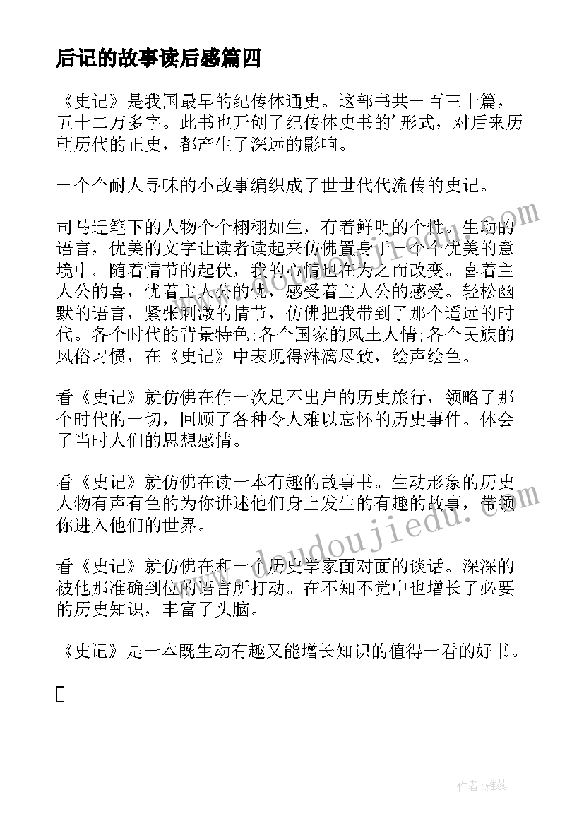 2023年后记的故事读后感(模板5篇)