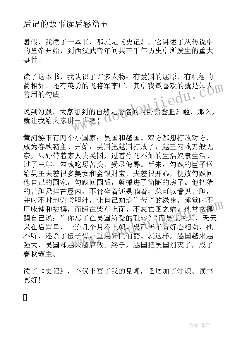 2023年后记的故事读后感(模板5篇)