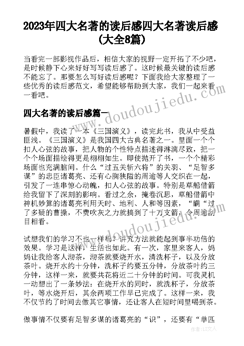 2023年四大名著的读后感 四大名著读后感(大全8篇)