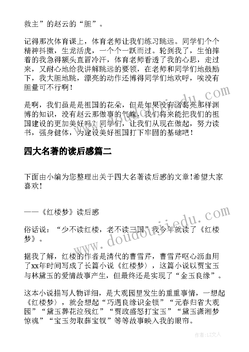 2023年四大名著的读后感 四大名著读后感(大全8篇)