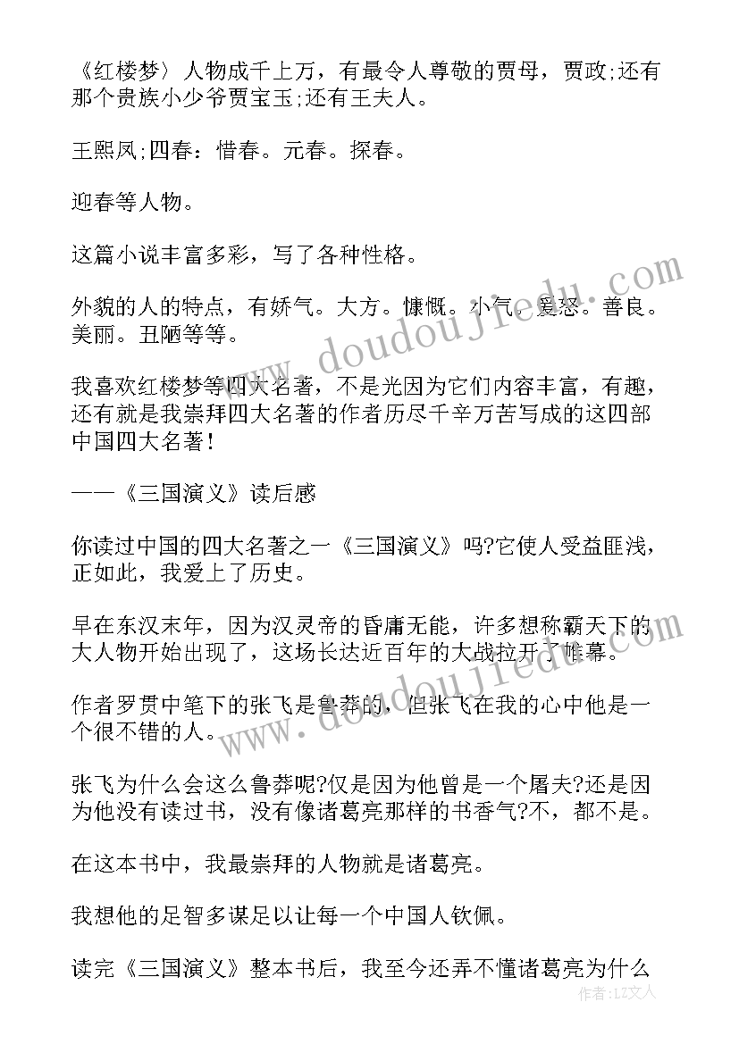 2023年四大名著的读后感 四大名著读后感(大全8篇)