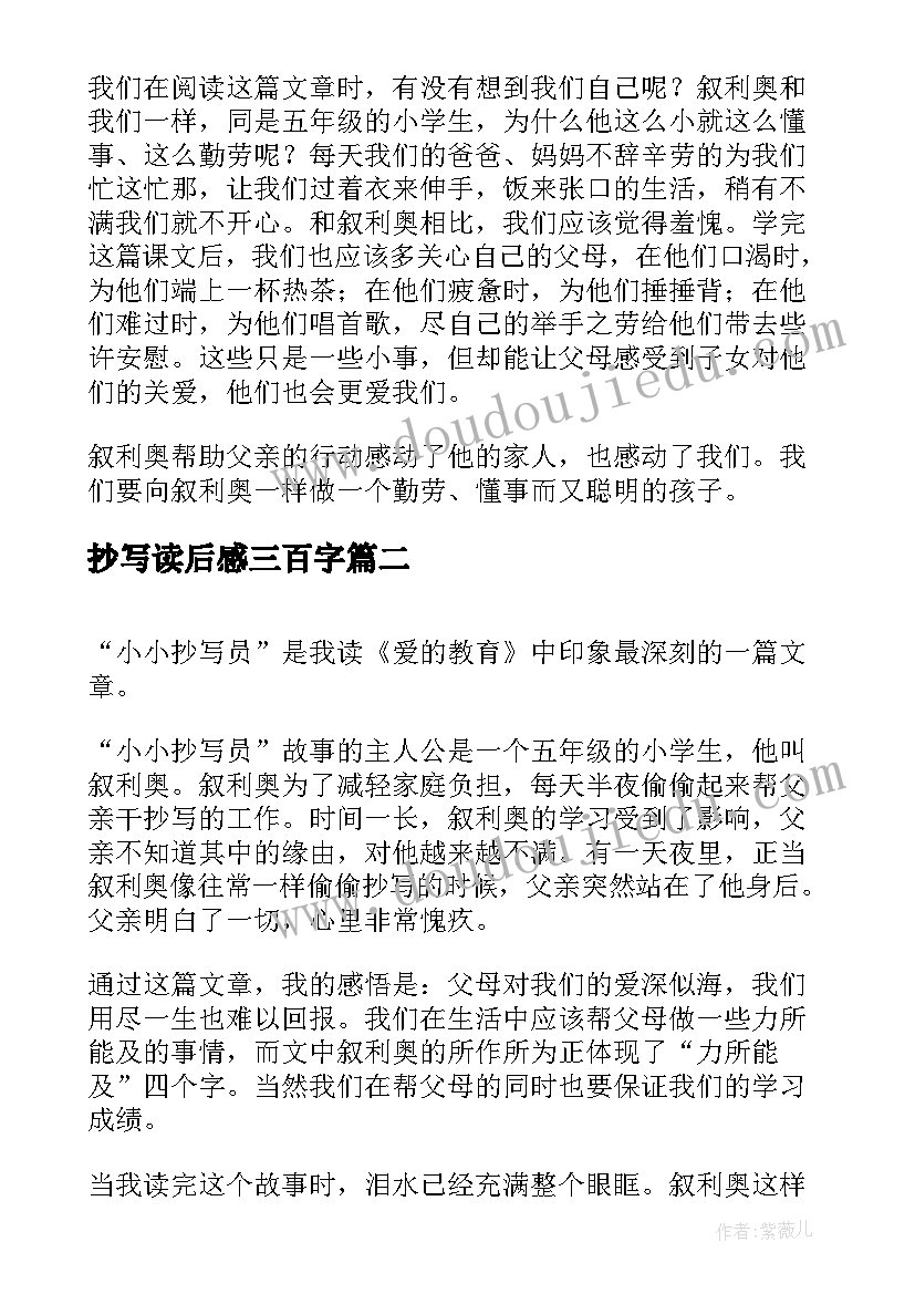 2023年抄写读后感三百字(精选8篇)