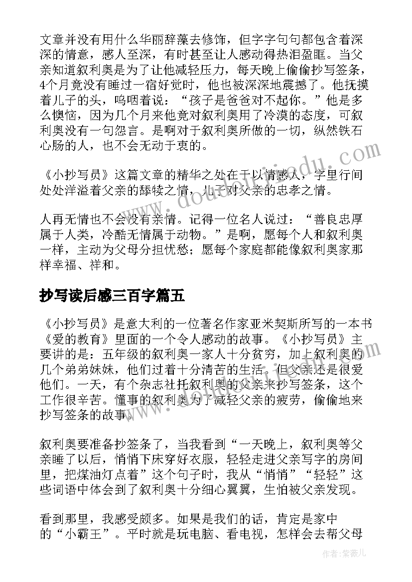 2023年抄写读后感三百字(精选8篇)