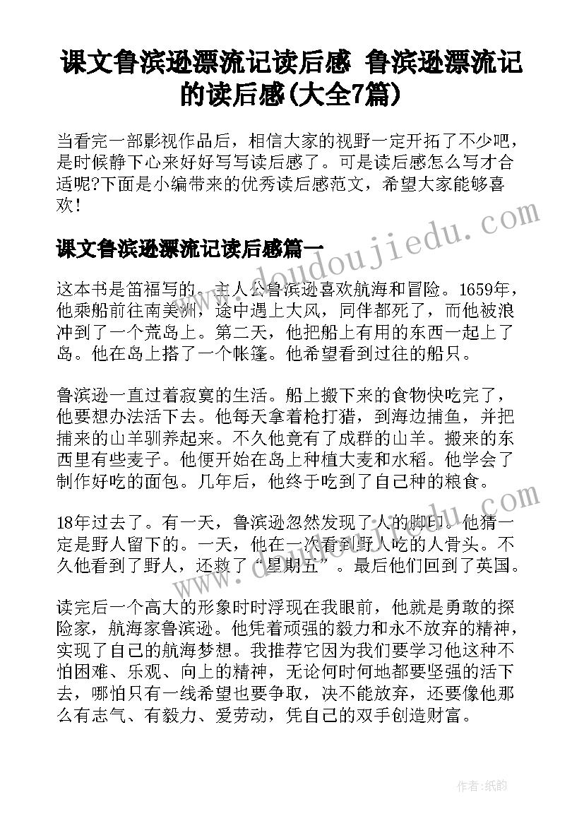 课文鲁滨逊漂流记读后感 鲁滨逊漂流记的读后感(大全7篇)