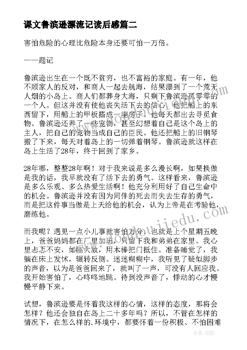 课文鲁滨逊漂流记读后感 鲁滨逊漂流记的读后感(大全7篇)