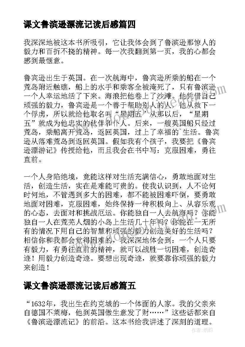 课文鲁滨逊漂流记读后感 鲁滨逊漂流记的读后感(大全7篇)