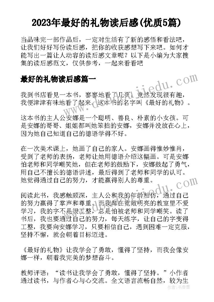 2023年最好的礼物读后感(优质5篇)