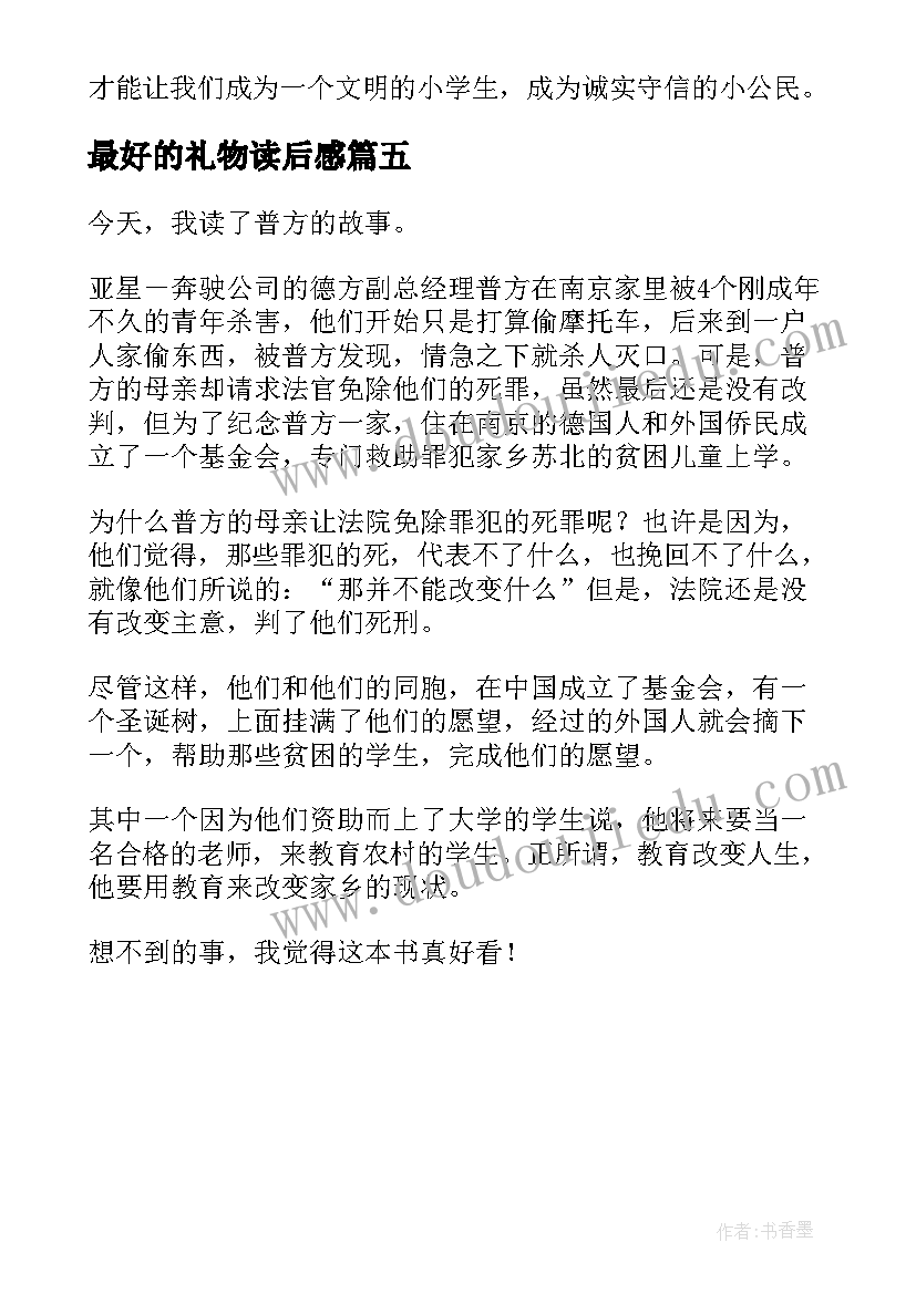 2023年最好的礼物读后感(优质5篇)