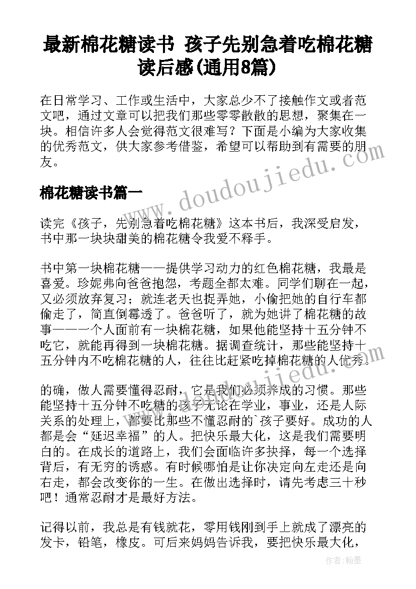 最新棉花糖读书 孩子先别急着吃棉花糖读后感(通用8篇)