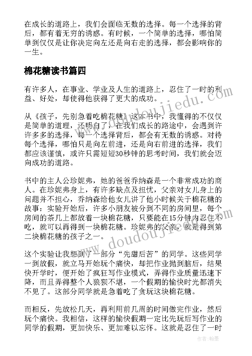 最新棉花糖读书 孩子先别急着吃棉花糖读后感(通用8篇)