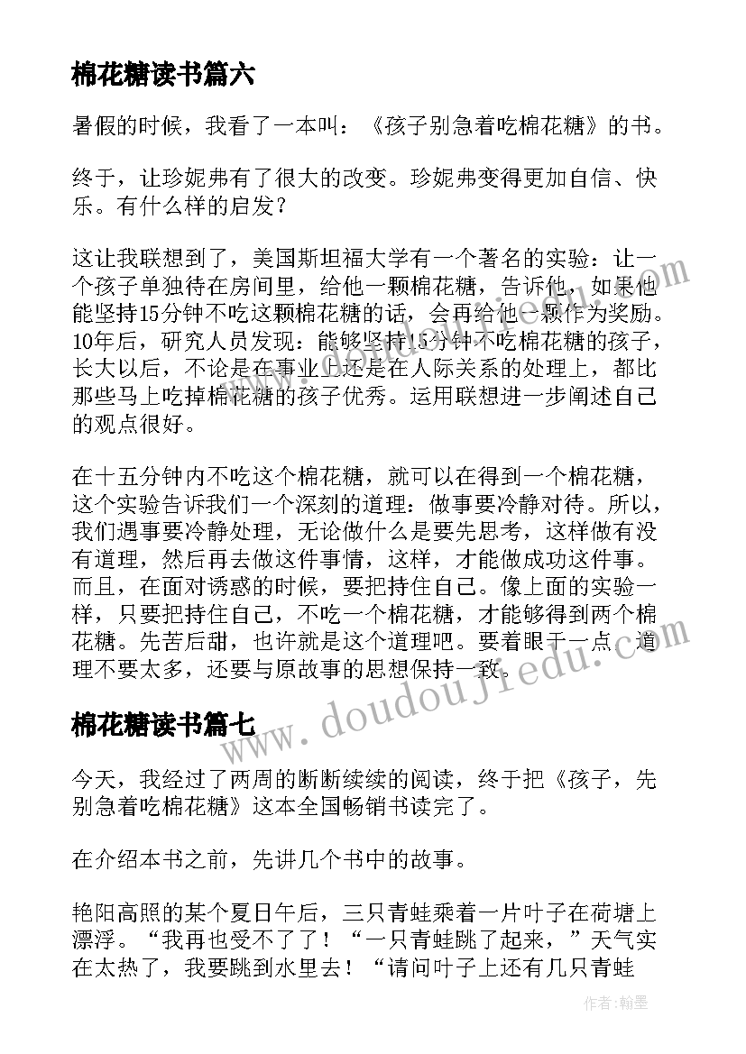 最新棉花糖读书 孩子先别急着吃棉花糖读后感(通用8篇)