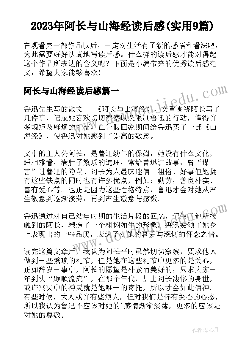 2023年阿长与山海经读后感(实用9篇)