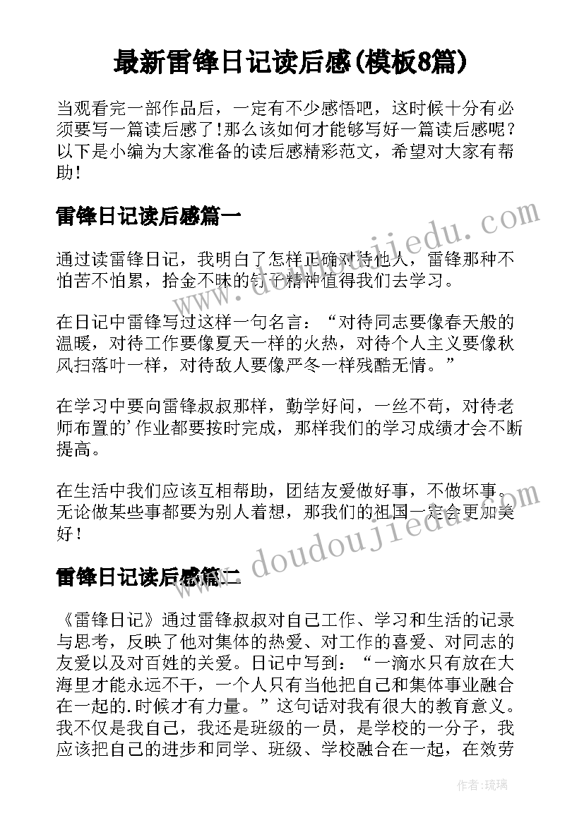 最新雷锋日记读后感(模板8篇)