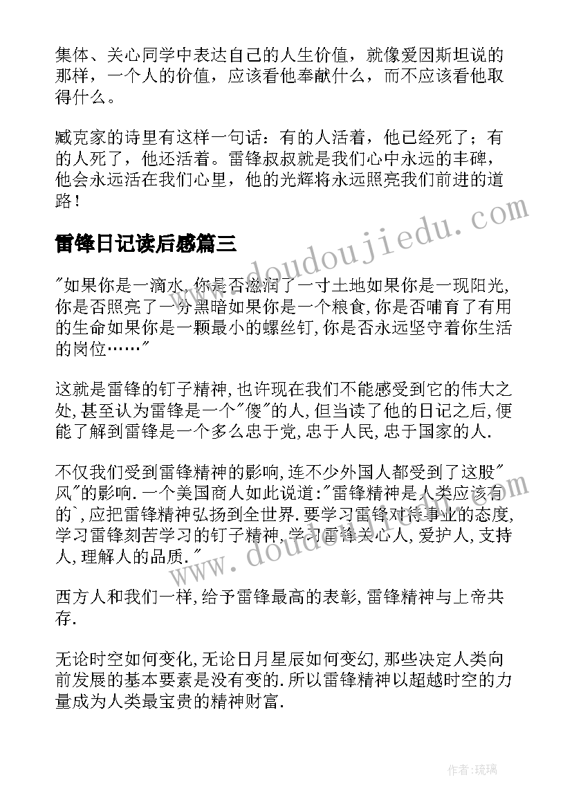 最新雷锋日记读后感(模板8篇)