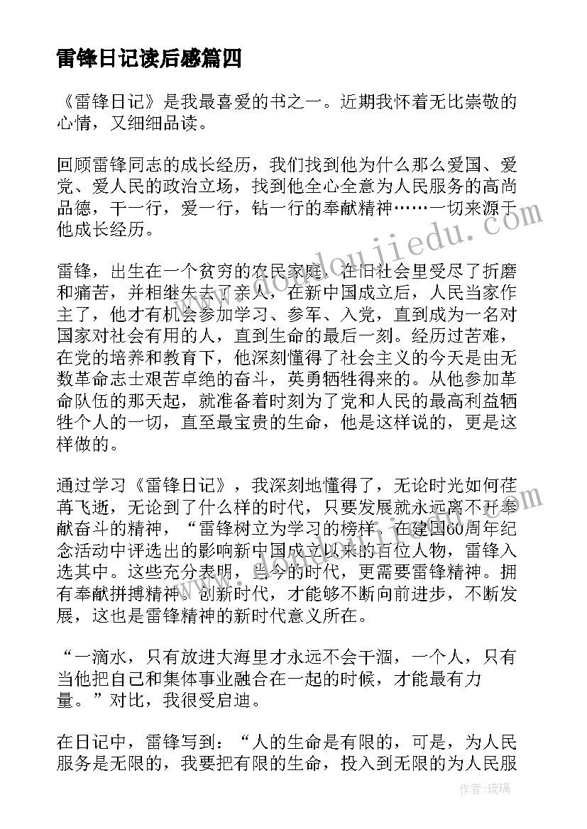 最新雷锋日记读后感(模板8篇)