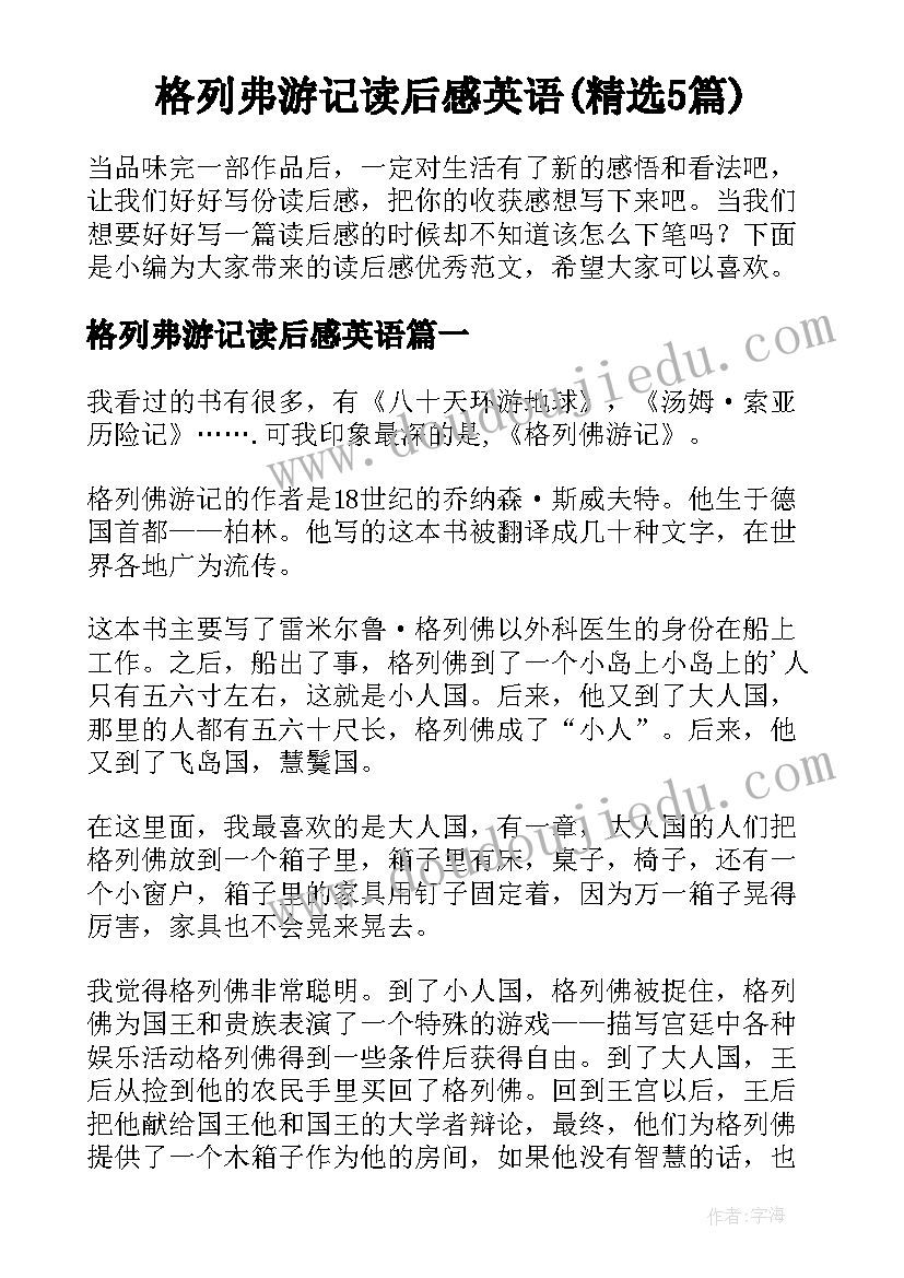 格列弗游记读后感英语(精选5篇)