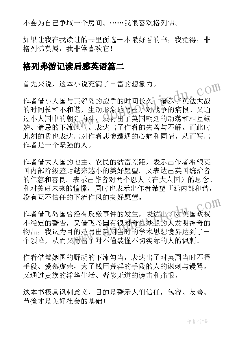 格列弗游记读后感英语(精选5篇)