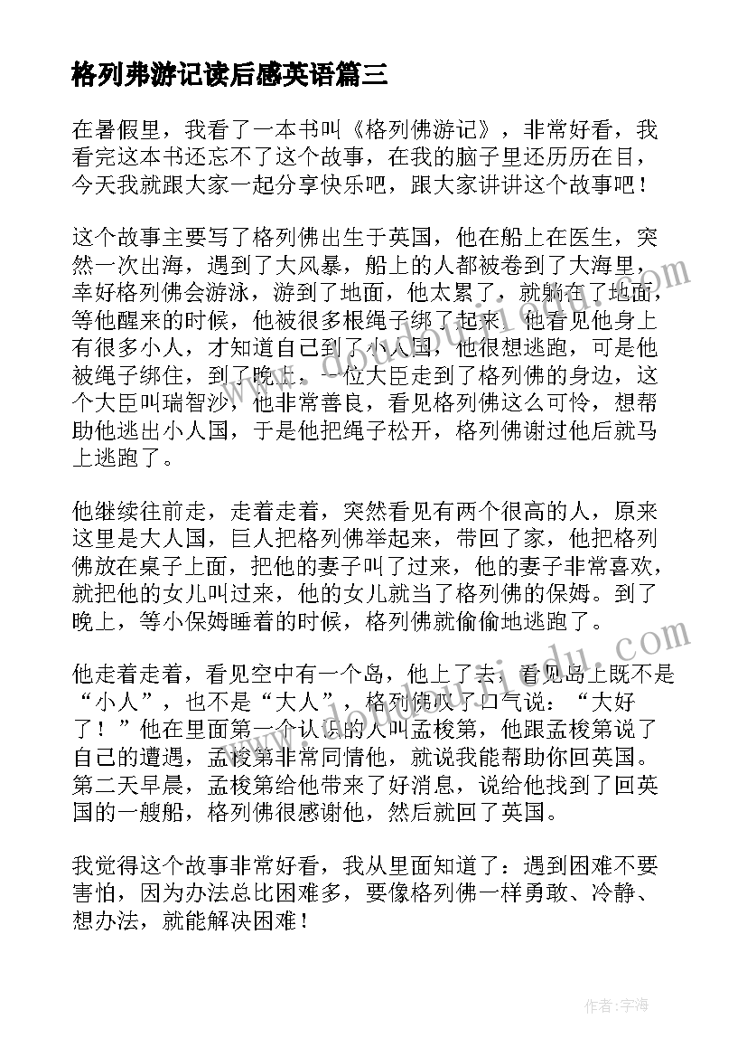 格列弗游记读后感英语(精选5篇)