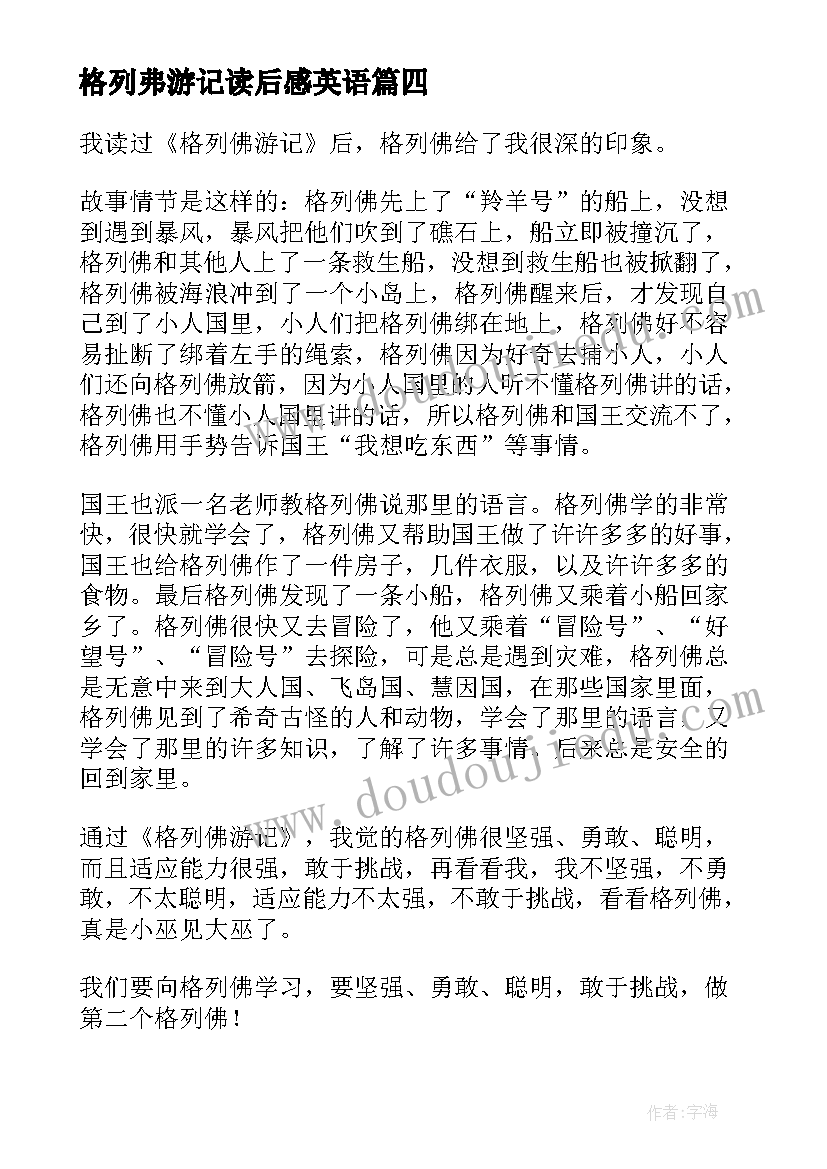 格列弗游记读后感英语(精选5篇)