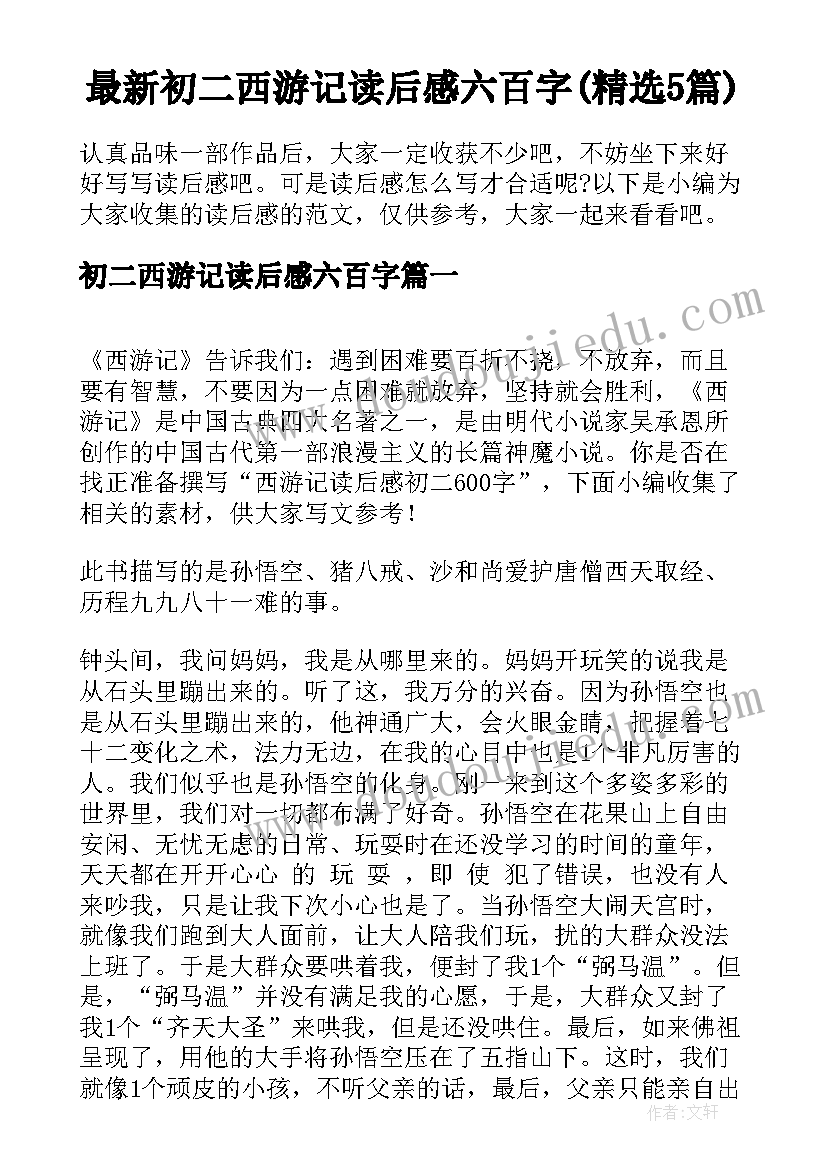 最新初二西游记读后感六百字(精选5篇)