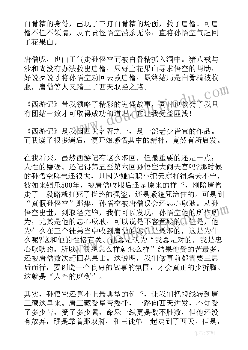 最新初二西游记读后感六百字(精选5篇)