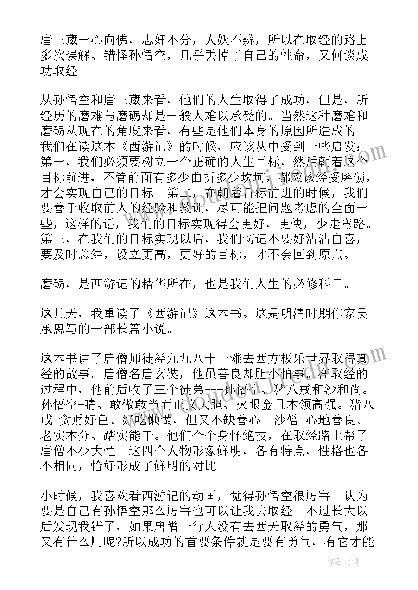 最新初二西游记读后感六百字(精选5篇)