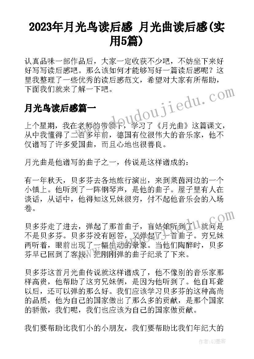 2023年月光鸟读后感 月光曲读后感(实用5篇)