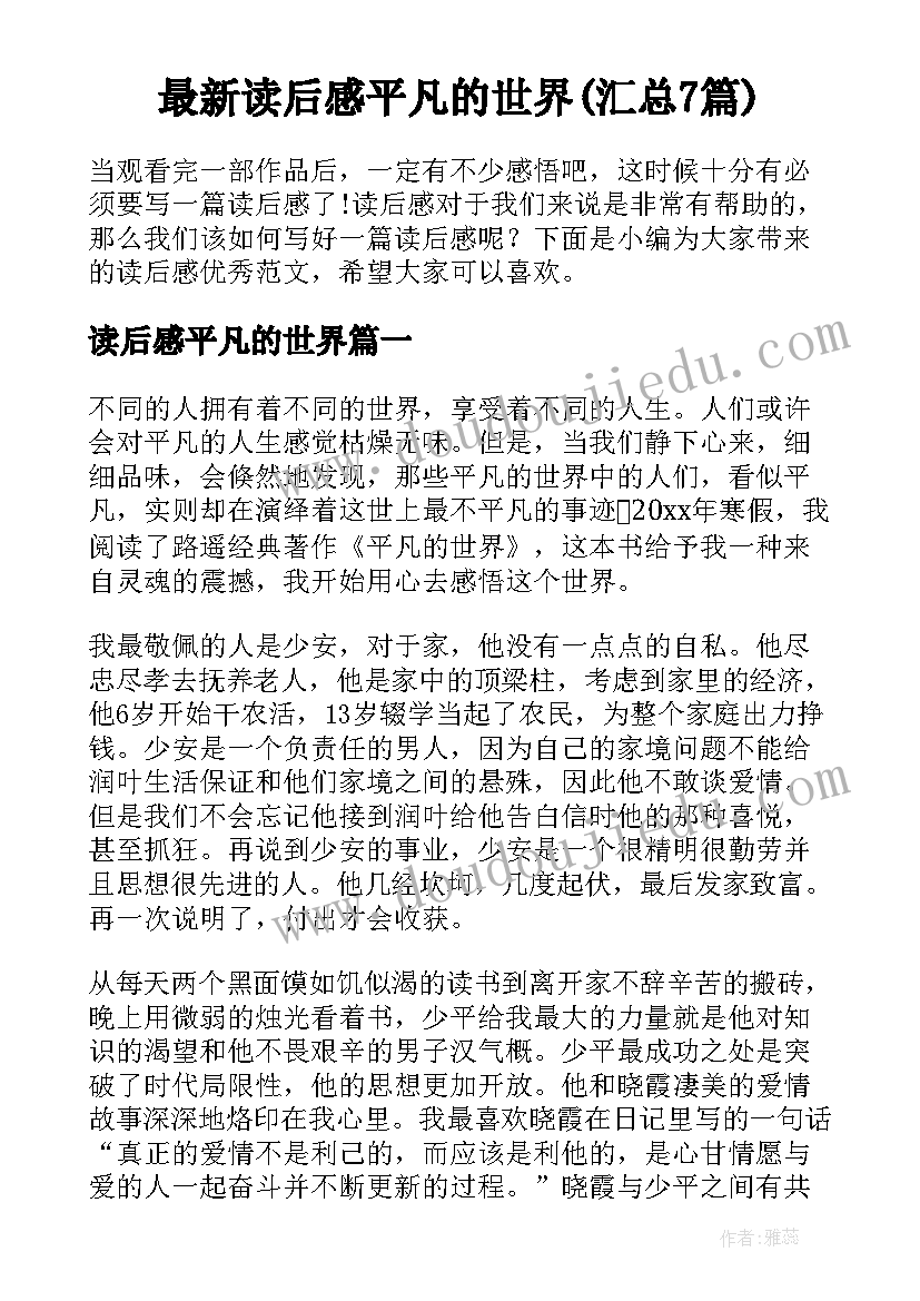 最新读后感平凡的世界(汇总7篇)