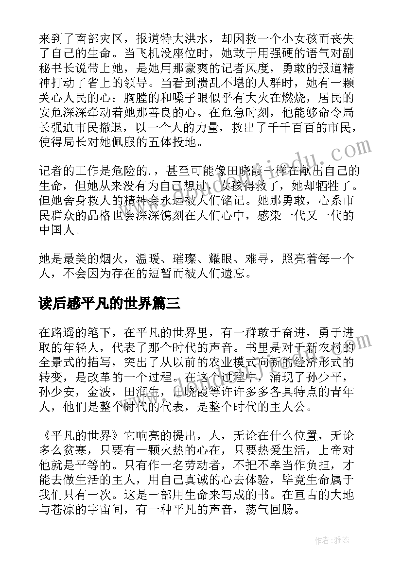 最新读后感平凡的世界(汇总7篇)