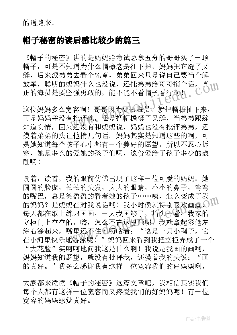 最新帽子秘密的读后感比较少的 帽子的秘密读后感(优质5篇)