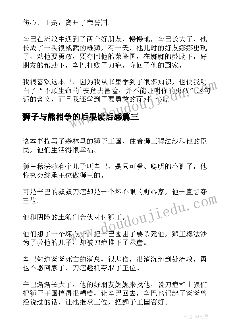 2023年狮子与熊相争的后果读后感(通用10篇)