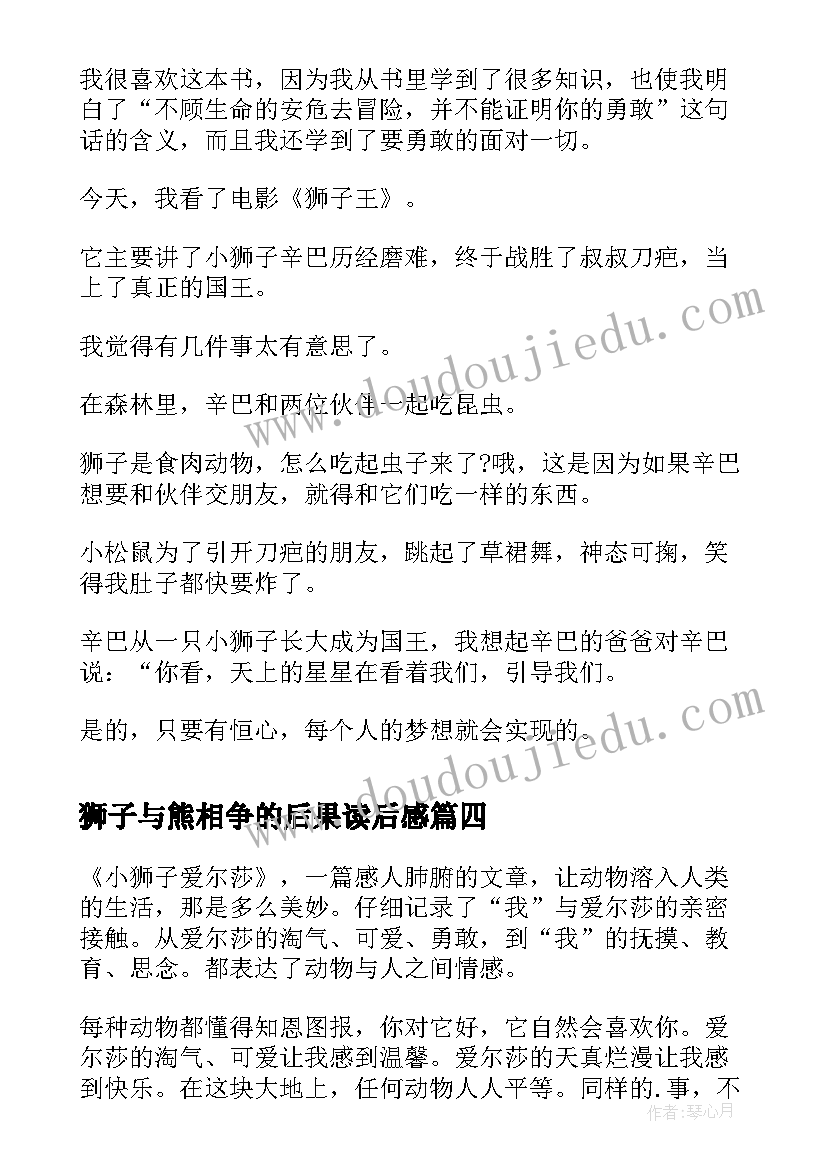 2023年狮子与熊相争的后果读后感(通用10篇)