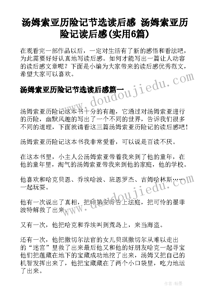 汤姆索亚历险记节选读后感 汤姆索亚历险记读后感(实用6篇)