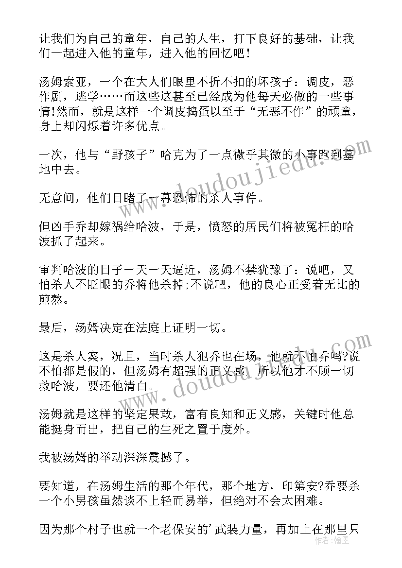 汤姆索亚历险记节选读后感 汤姆索亚历险记读后感(实用6篇)