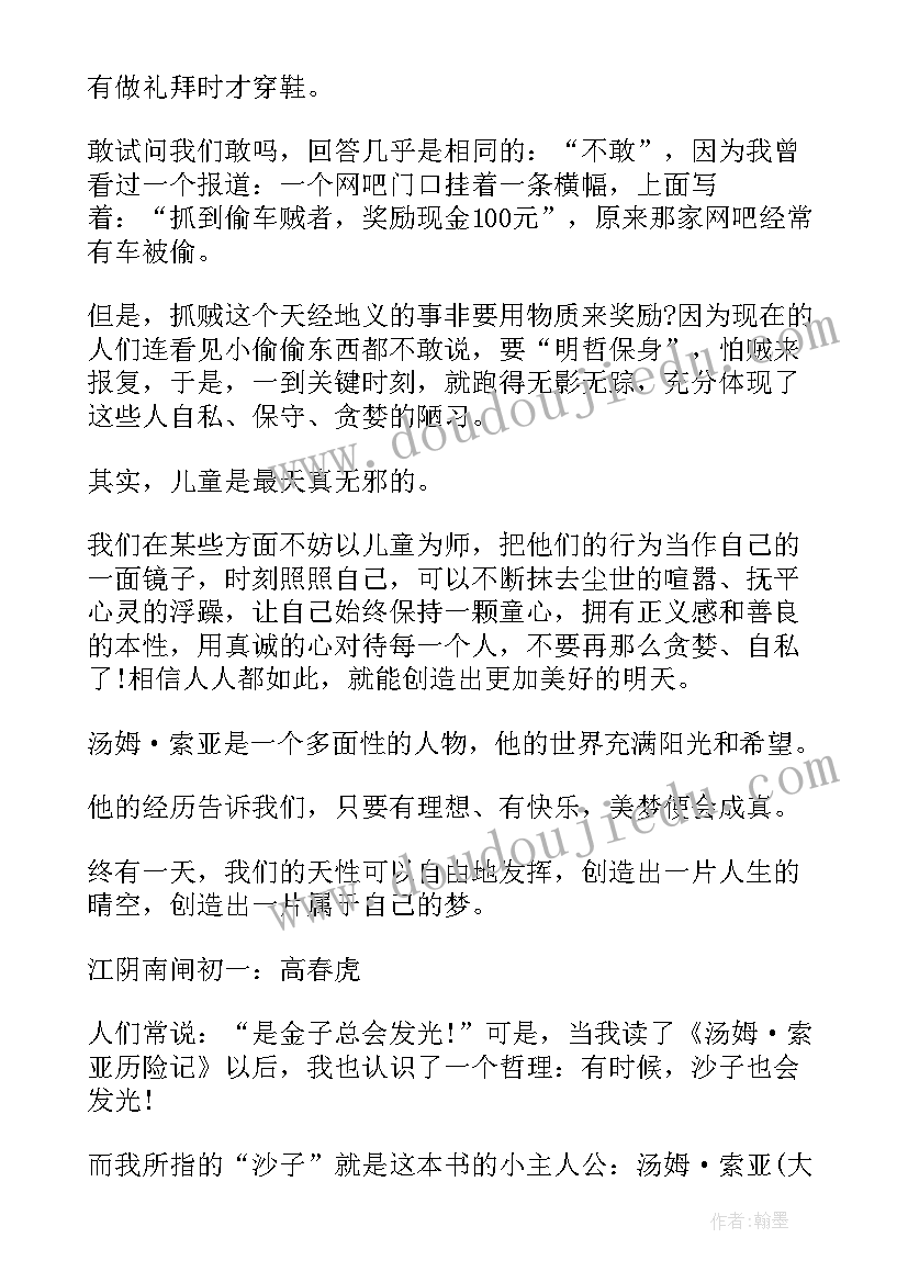 汤姆索亚历险记节选读后感 汤姆索亚历险记读后感(实用6篇)