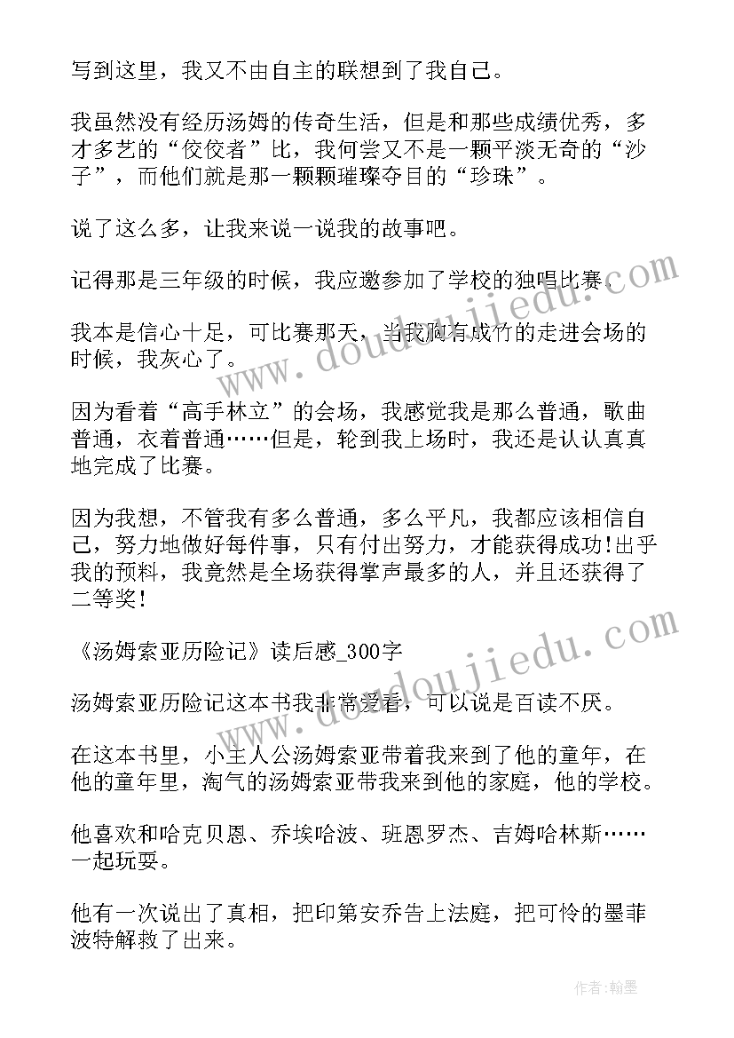 汤姆索亚历险记节选读后感 汤姆索亚历险记读后感(实用6篇)